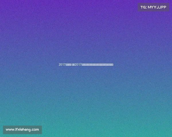 2017老山赛事 重温2017年老山赛事激情燃烧竞赛场景与选手辉煌成就时刻