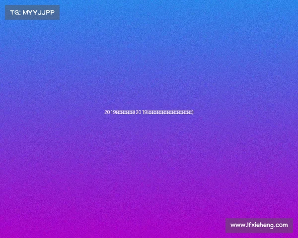 2019成都公开赛冠军(2019成都精彩赛事点燃激情荣耀共创难忘盛典) 2019成都公开赛冠军(2019成都精彩赛事点燃激情荣耀共创难忘盛典)