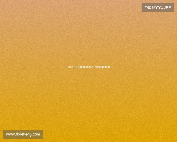 2021CBA赛事查询—2021cba联赛比赛日程表