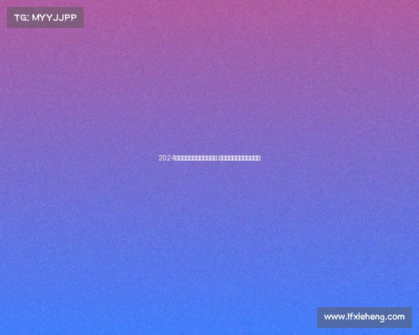 2024国际铜标赛事全球竞技盛典 挑战极限荣耀铜标激情绽放