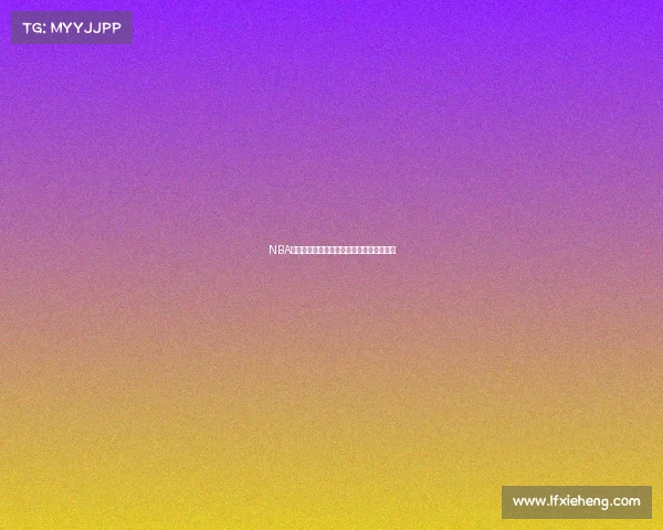 NBA明日赛事比分预测专家深度分析与胜负前瞻