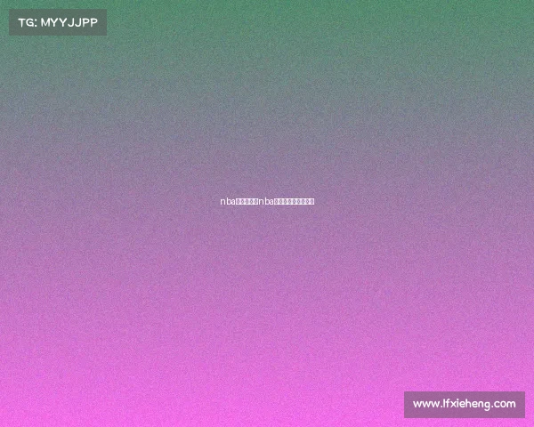 nba赛事专用歌nba比赛放的歌曲叫什么