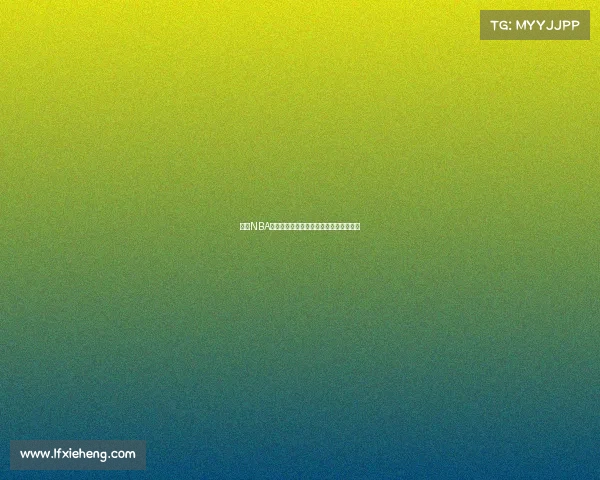 今日NBA赛事直播火热开启多场精彩对决不容错过