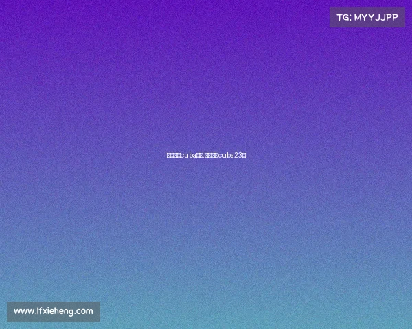 优酷直播cuba赛事,优酷直播cuba23届